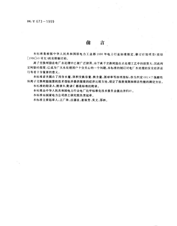 DLT 673-1999 火力发电厂水处理用001×7强酸性阳离子交换树脂报废标准