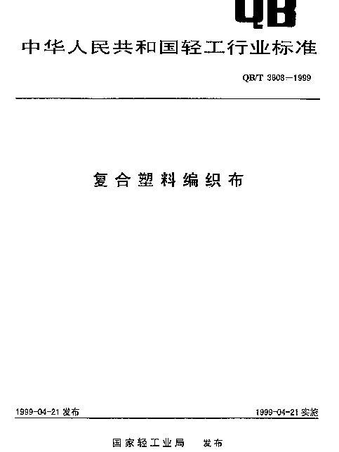 QBT 3808-1999 复合塑料编织布