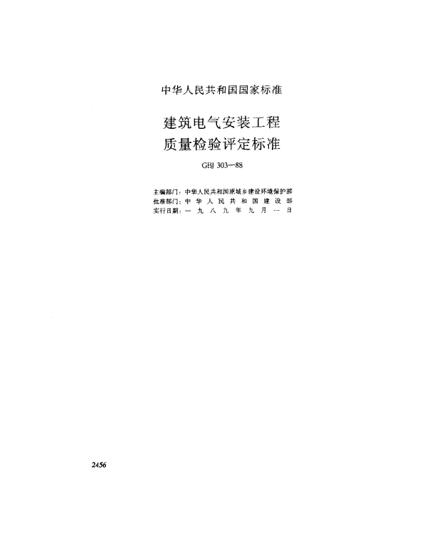GBJ 303-1988 建筑电气安装工程质量检验平定标准