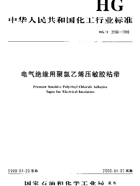 HGT 3596-1999 电气绝缘用聚氯乙烯压敏胶粘带