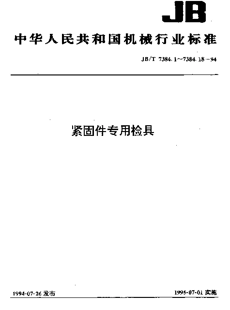 JBT 7384.10-1994 紧固件.杆部销孔、头部销孔对称度、开槽螺母槽对称度及开口销孔垂直度检具