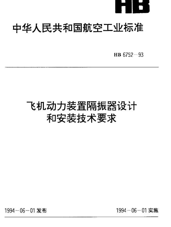 HB 6752-1993 飞机动力装置隔振器设计和安装技术要求