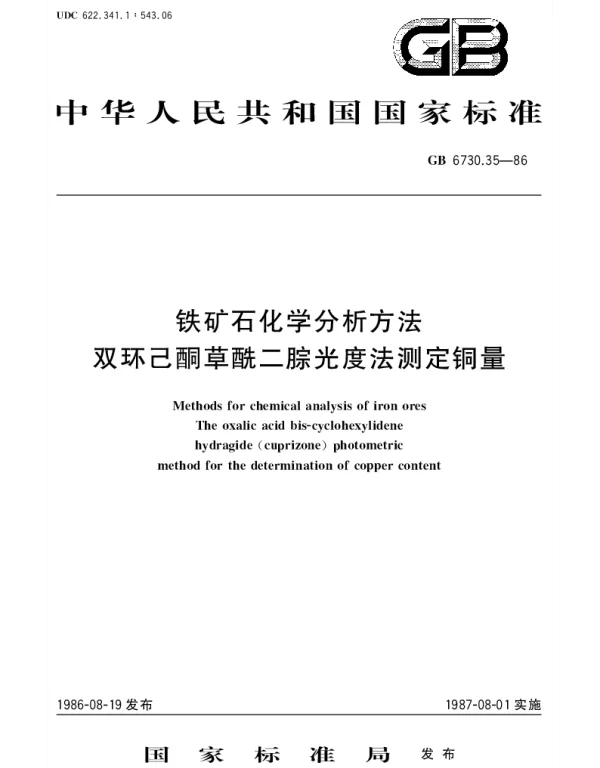 GBT 6730.35-1986 铁矿石化学分析方法 双环己酮草酰二腙光度法测定铜量