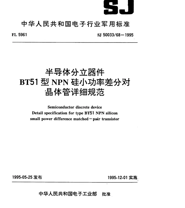 SJ 5003368-1995 半导体分立器件.BT51型NPN硅小功率差分对晶体管详细规范