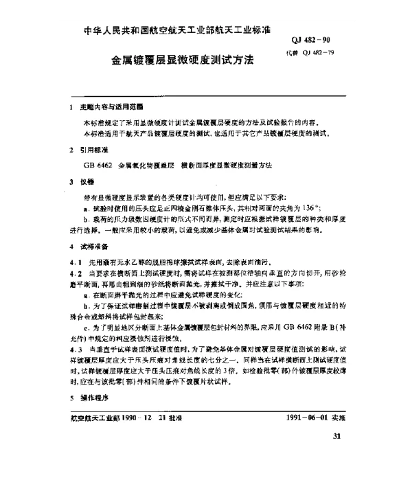 QJ 482-1990 金属镀覆层显微硬度测试方法
