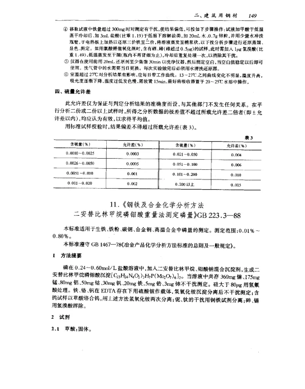 GB 223.3-1988 钢铁及合金化学分析方法 二安替比林甲烷磷钼酸重量法测定磷量