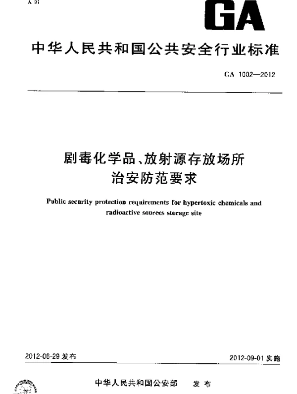 GA 1002-2012 剧毒化学品、放射源存放场所治安防范要求