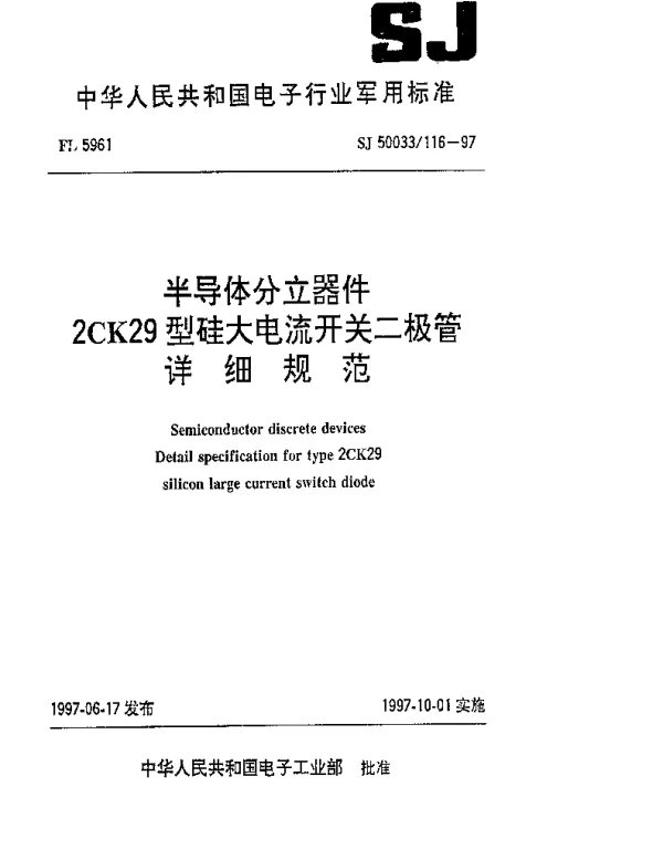 SJ 50033116-1997 半导体分立器件 2CK29型硅大电流开关二极管详细规范