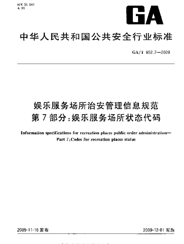 GAT 852.7-2009 娱乐服务场所治安管理信息规范 第7部分：娱乐服务场所状态代码