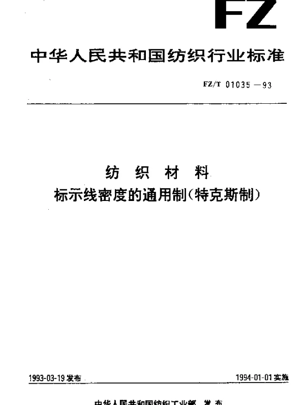 FZT 01035-1993 纺织材料 标示线密度的通用制(特克斯制)