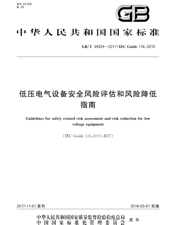 GBT34924-2017低压电气设备安全风险评估和风险降低指南