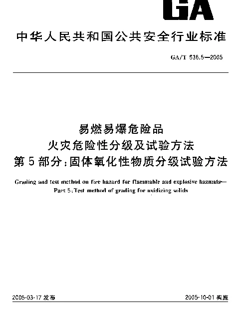 GAT 536.5-2005 易燃易爆危险品.火灾危险性分级及试验方法.第5部分：固体氧化性物质分级试验方法