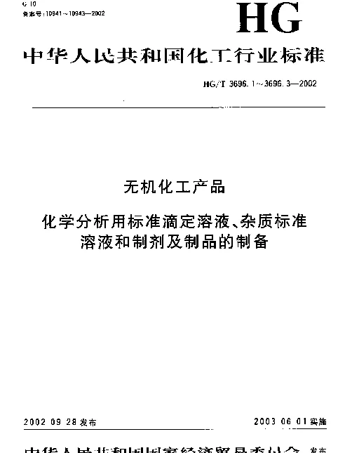 HGT 3696.3-2002 无机化工产品.化学分析用制剂及制品的制备