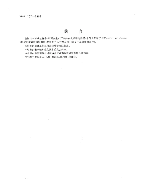 YBT 107-1997 塑料模具用热轧厚钢板