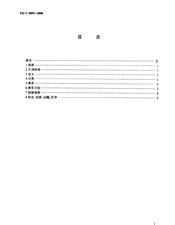 YDT 1059-2000 移动通信系统基站天线技术条件