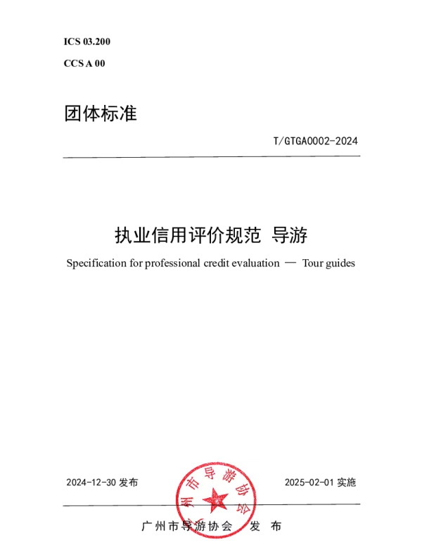 TGTGA 0002-2024 导游执业信用评价规范