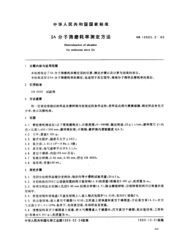 GB 10505.2-1989 3A 分子筛磨耗率测定方法