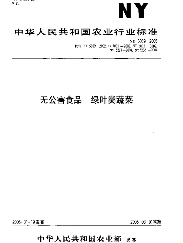 NY 5089-2005 无公害食品.绿叶类蔬菜