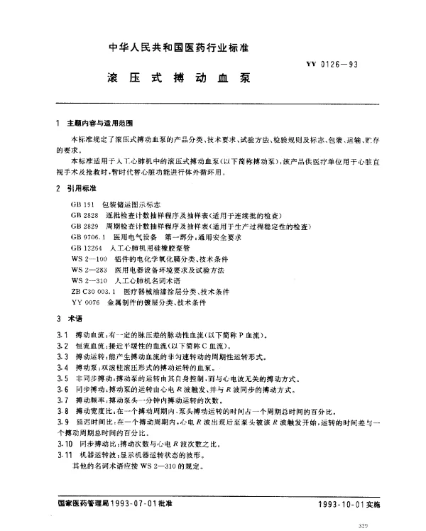 YY 0126-1993 滚压式搏动血泵