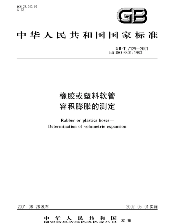 GBT 7129-2001 橡胶和塑料软管 容积膨胀的测定