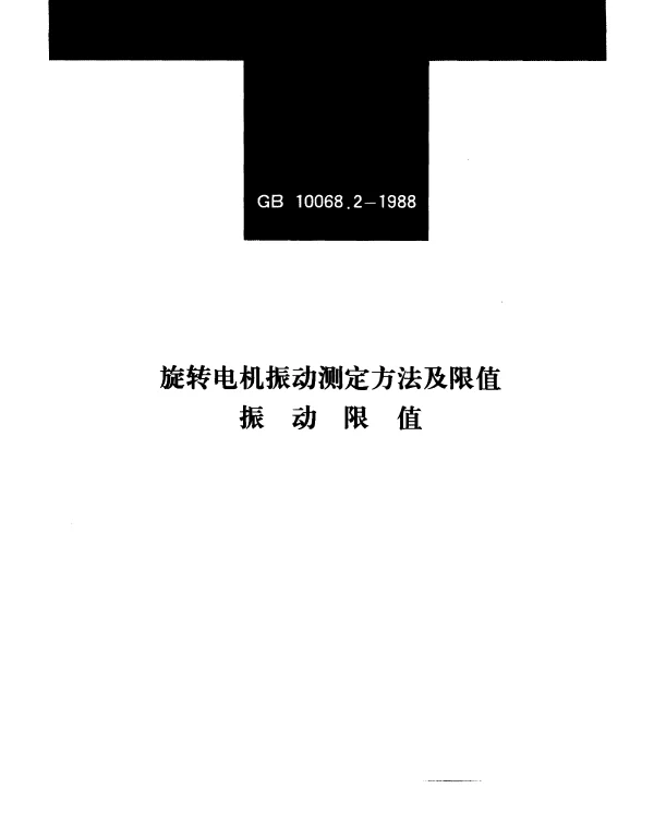 GB 10068.2-1998 旋转电机振动测定方法及限值振动限值