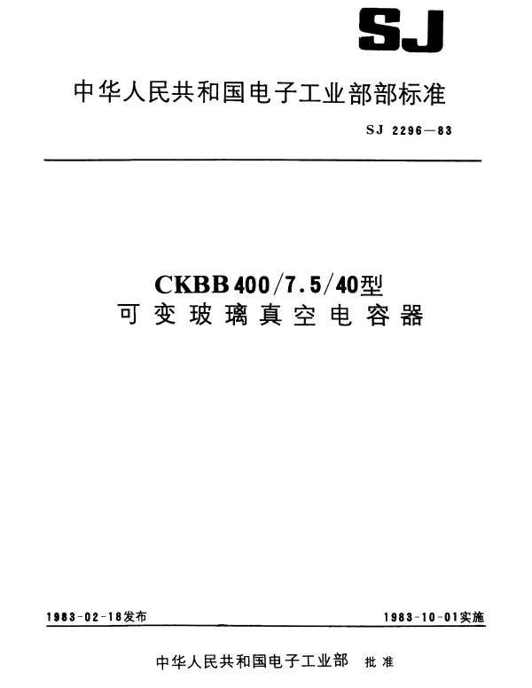 SJ 2296-1983 CKBB 4007.540型可变玻璃真空电容器