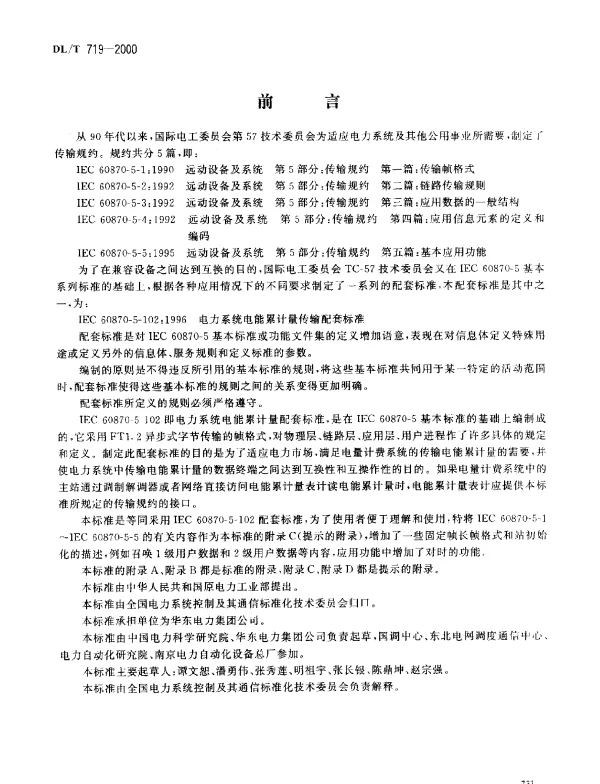 DLT 719-2000 远动设备及系统.第5部分：传输规约.第102篇：电力系统电能累计量传输配套标准