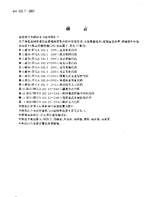 GA 332.7-2001 禁毒信息管理代码 第7部分：吸毒人员变更原因代码