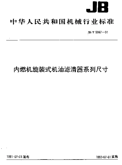 JBT 5097-1991 内燃机旋装式机油滤清器系列尺寸