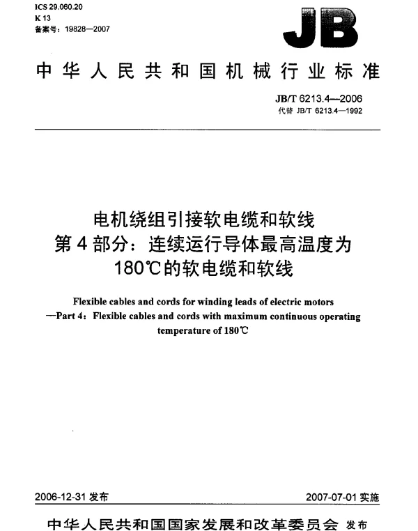JBT 6213.4-2006 电机绕组引接软电缆和软线 第4部分：连续运行导体最高温度为180℃的软电缆和软线