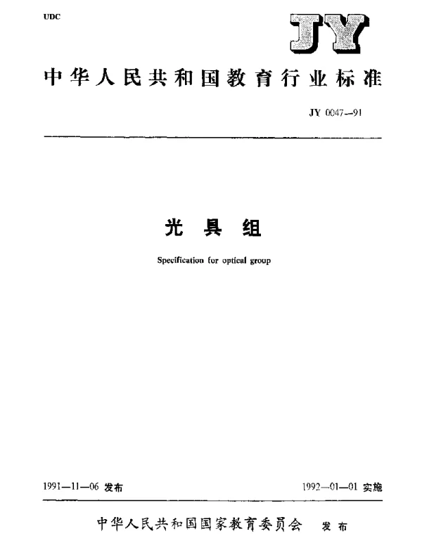 JY 0047-1991 光具组