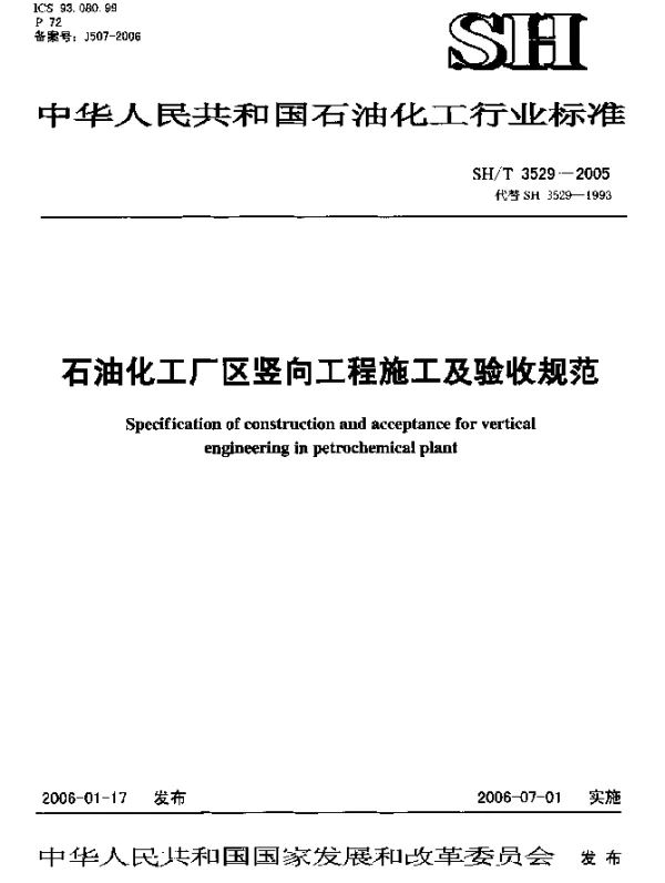 SHT 3529-2005 石油化工厂区竖向工程施工及验收规范