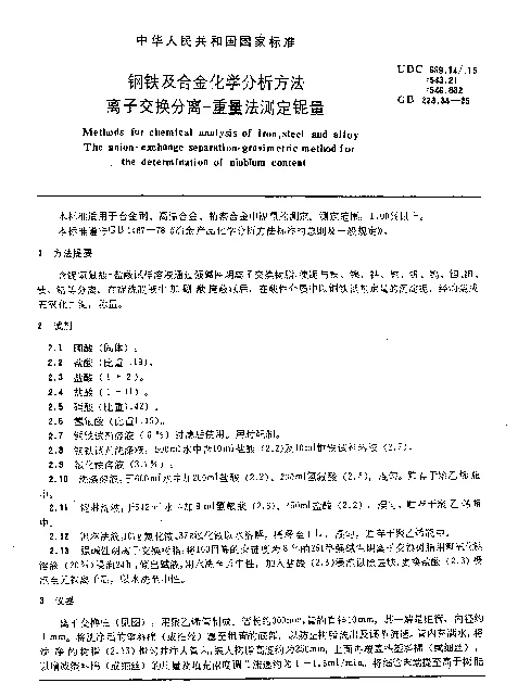 GB 223.38-1985 钢铁及合金化学分析方法离子交换分离-重量法测定铌量
