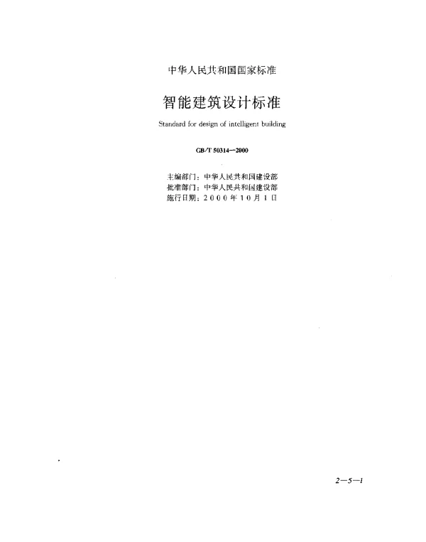 GBT 50314-2000 智能建筑设计标准