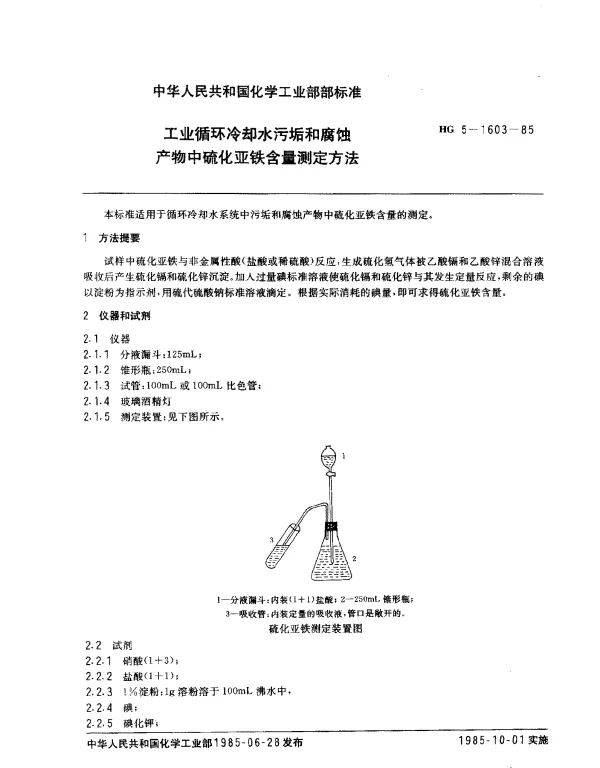 HG 5-1603-1985 工业循环冷却水污垢和腐蚀产物中硫化亚铁含量测定方法