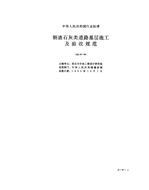 CJJ 35-1990 钢渣石灰类道路基层施工及验收规范