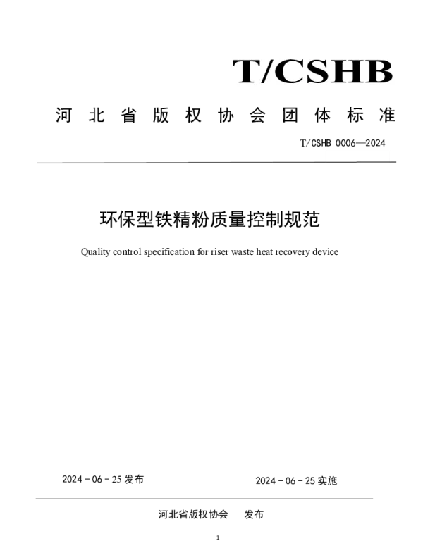 TCSHB 0006-2024 环保型铁精粉质量控制规范