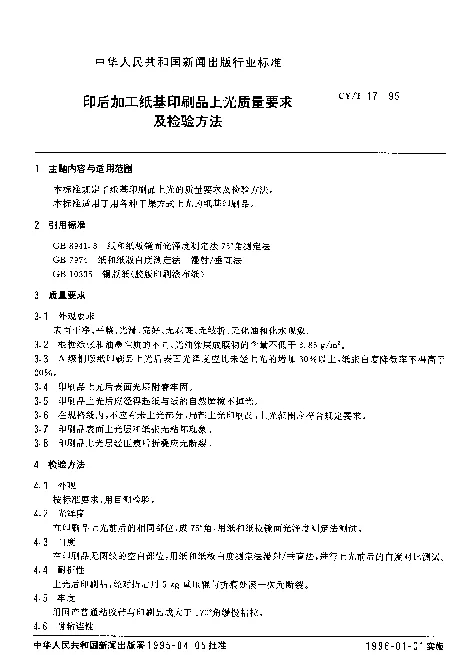 CYT 17-1995 印后加工纸基印刷品上光质量要求及检验方法