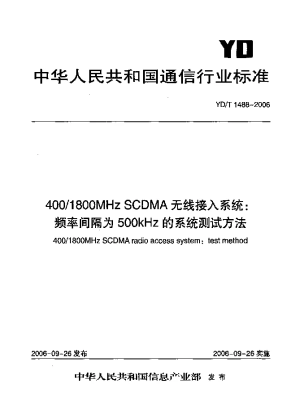 YDT 1488-2006 4001800MHz SCDMA无线接入系统：频率间隔为500kHz的系统测试方法