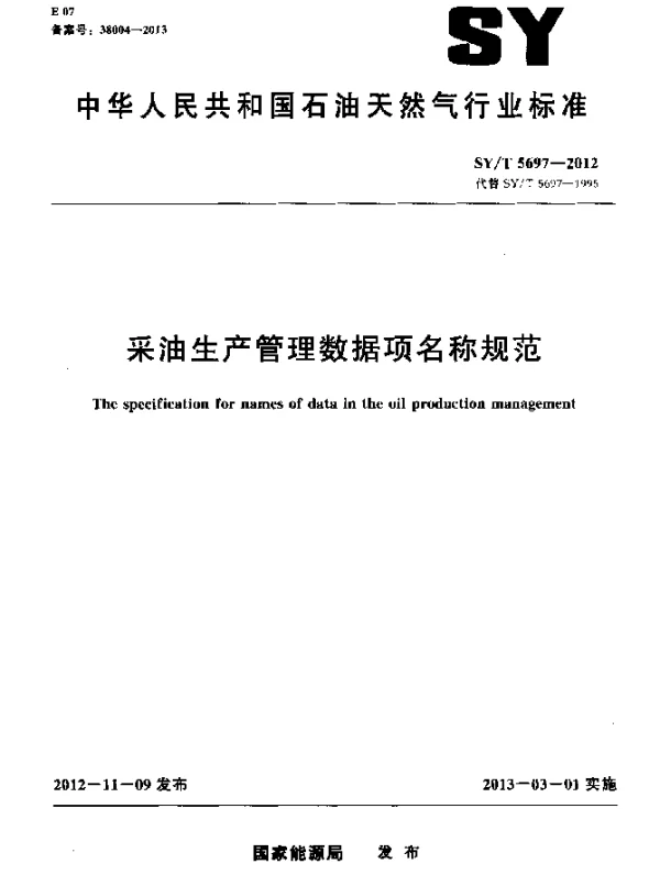SYT 5697-2012 采油生产管理数据项名称规范