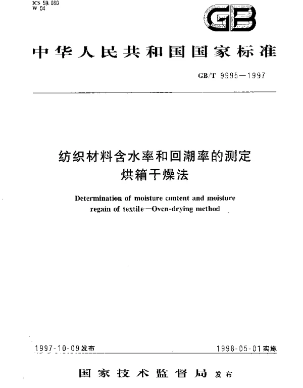 GBT 9995-1997 纺织材料含水率和回潮率的测定 烘箱干燥法