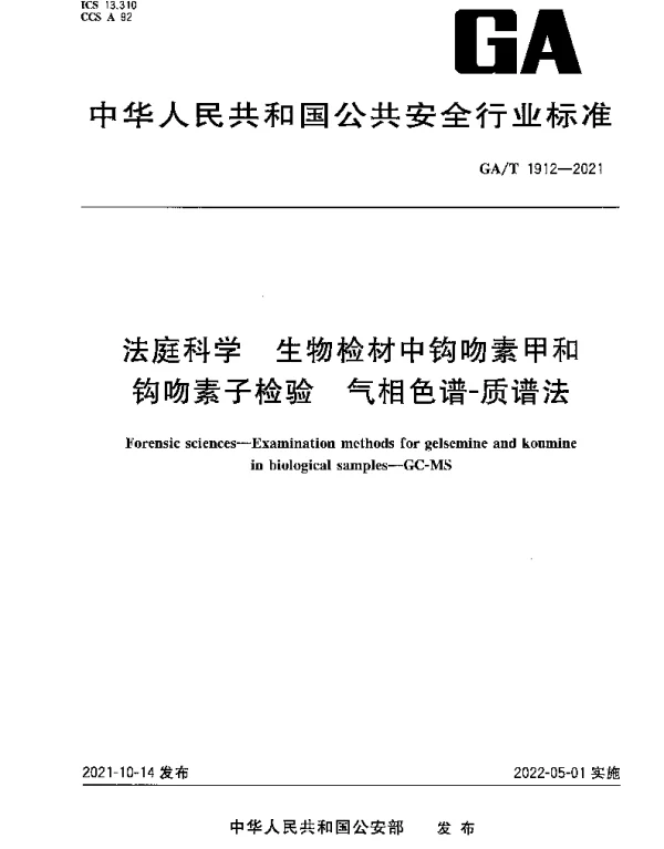 GAT 1912-2021 法庭科学 生物检材中钩吻素甲和钩吻素子检验 气相色谱-质谱法