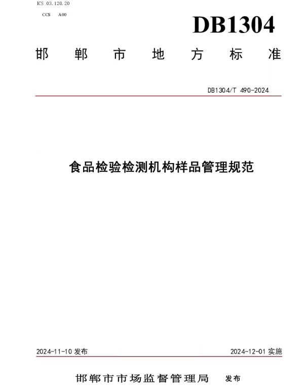 DB1304T 490-2024 食品检验检测机构样品管理规范
