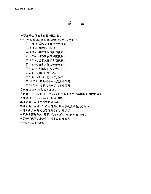 GA 16.4-2003 道路交通事故信息代码.第4部分：机动车损坏程度代码