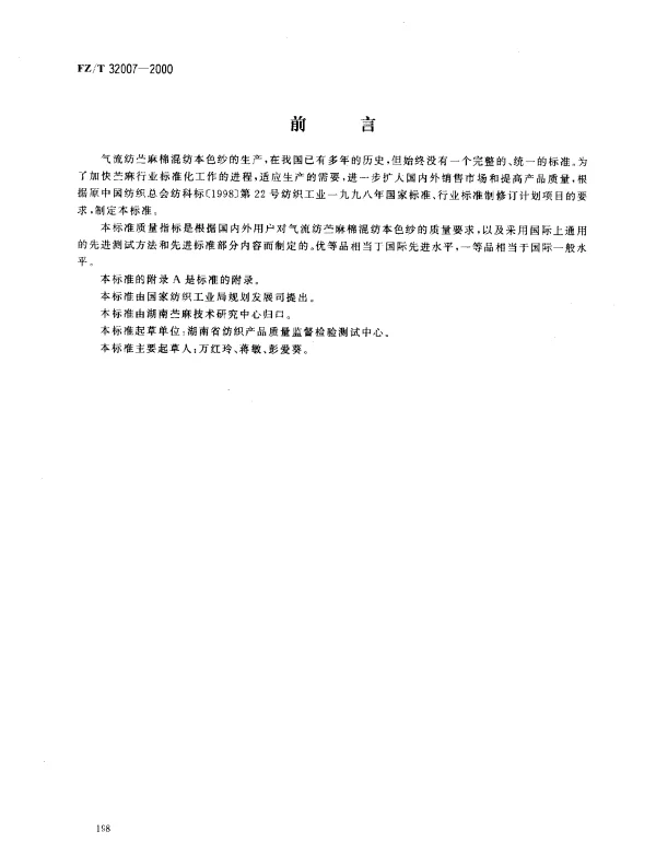 FZT 32007-2000 气流纺苎麻棉混纺本色纱