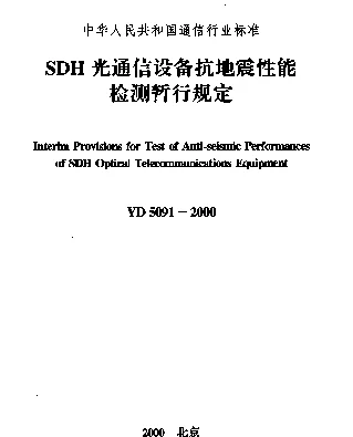 YD 5091-2000 SDH光通信设备抗地震性能检测暂行规定