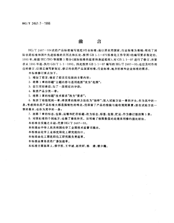 HGT 2467.7-1996 农药可溶性浓剂产品标准编写规范