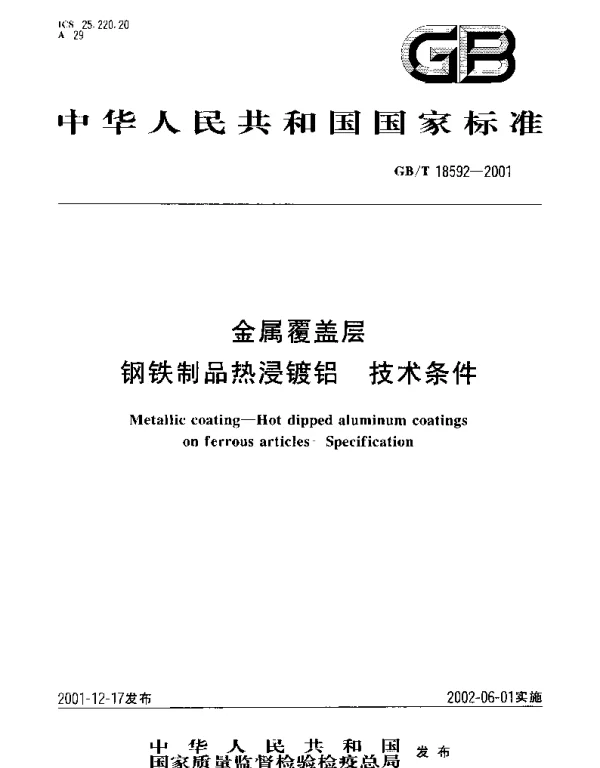 GBT 18592-2001 金属覆盖层 钢铁制品热浸镀铝 技术条件