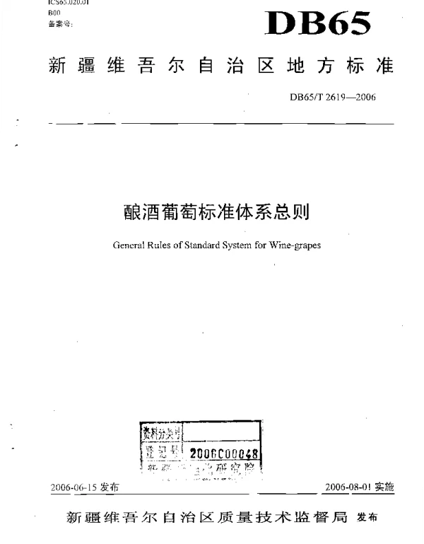 DB65T 2619-2006 酿酒葡萄标准体系总则