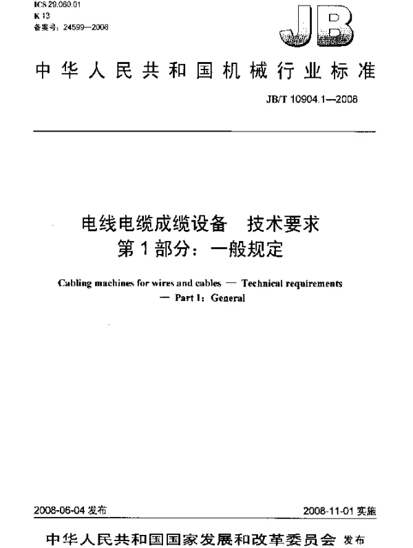 JBT 10904.1-2008 电线电缆成缆设备.技术要求.第1部分：一般规定